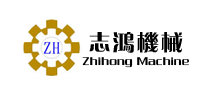 東莞市志鴻機械制造有限公司